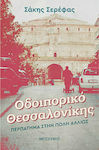 Οδοιπορικό Θεσσαλονίκης, Περπάτημα στην Πόλη Αλλιώς