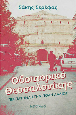 Οδοιπορικό Θεσσαλονίκης, Plimbare în oraș Altfel
