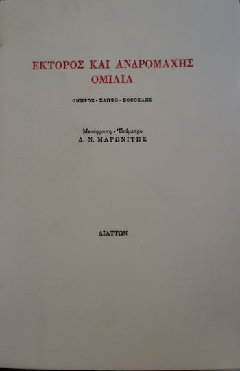 Έκτορος Και Ανδρομάχης Ομιλία Έκτορος Και Ανδρομάχης Ομιλία