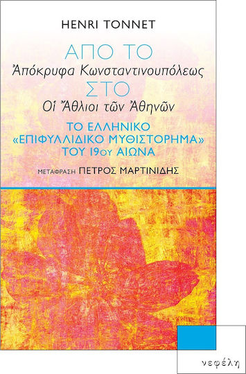 Από το «απόκρυφα Κωνσταντινουπόλεως» στο «οι Άθλιοι των Αθηνών»