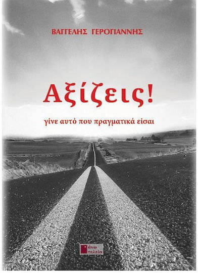 Αξίζεις!, Γίνε Αυτό που Πραγματικά Είσαι