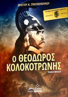 Ο Θεόδωρος Κολοκοτρώνης, Volumul 1