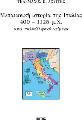 Μεσαιωνική Ιστορία της Ιταλίας 400-1125 μ.Χ. από Ιταλοελληνικά Κείμενα