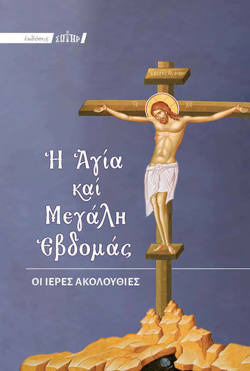 Η Αγία και Μεγάλη Εβδομάς, Οι Ιερές Ακολουθίες