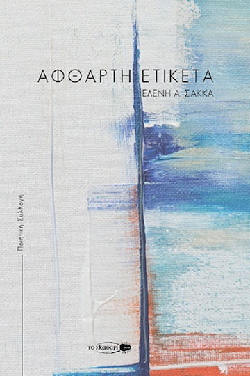Άφθαρτη Ετικέτα Άφθαρτη Ετικέτα
