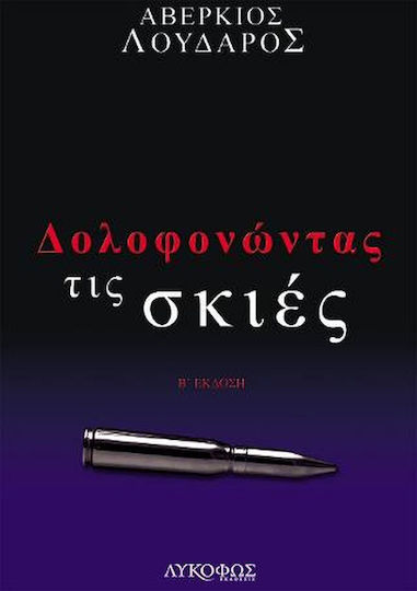 Δολοφονώντας τις Σκιές