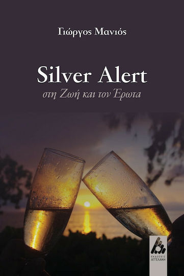 Silver Alert στη ζωή και τον Έρωτα Silver Alert στη ζωή και τον Έρωτα