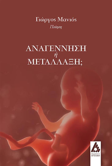 Αναγέννηση ή Μετάλλαξη;
