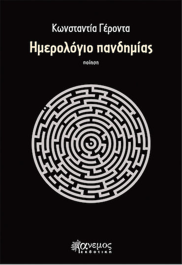 Ημερολόγιο Πανδημίας