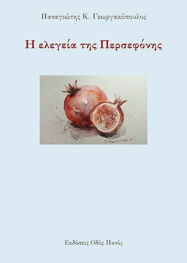 Η Ελεγεία της Περσεφόνης Η Ελεγεία της Περσεφόνης