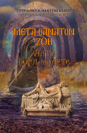 Μετά Θάνατον Ζωή, Viata Dupa Moarte