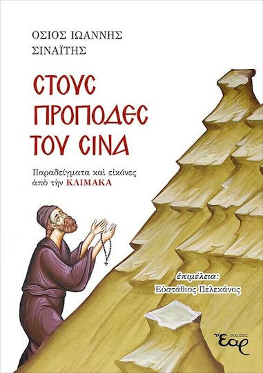 Στους Πρόποδες του Σινά, Παραδείγματα και Εικόνες από την Κλίμακα