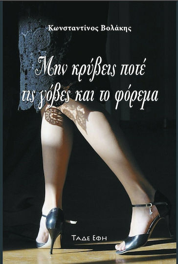 Μην Κρύβεις Ποτέ τις Γόβες και το Φόρεμα