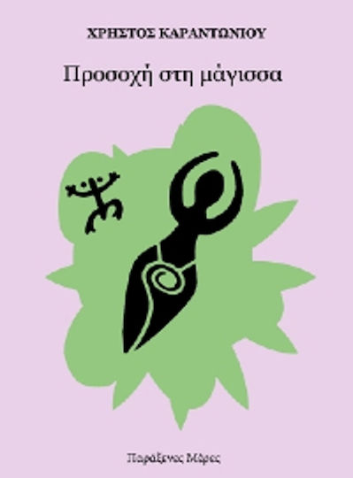 Προσοχή στη Μάγισσα Προσοχή στη Μάγισσα