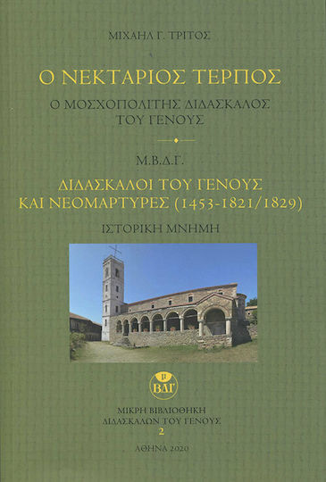 Ο Νεκτάριος Τέρπος, Ο Μοσχοπολίτης Διδάσκαλος του Γένους Ο Νεκτάριος Τέρπος, Ο Μοσχοπολίτης Διδάσκαλος του Γένους