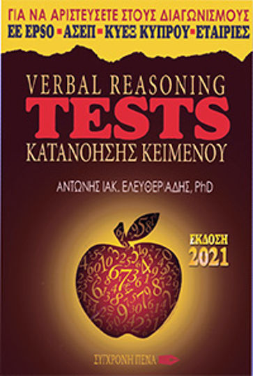 Verbal Reasoning Tests Κατανόησης Κειμένου Verbal Reasoning Tests Κατανόησης Κειμένου