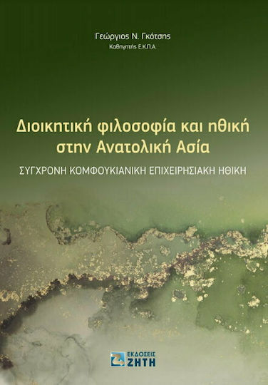 Διοικητική Φιλοσοφία και Ηθική στην Ανατολική Ασία Διοικητική Φιλοσοφία και Ηθική στην Ανατολική Ασία