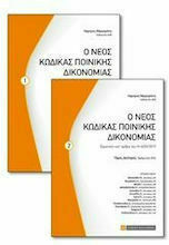 Ο Νέος Κώδικας Ποινικής Δικονομίας, Volume 2