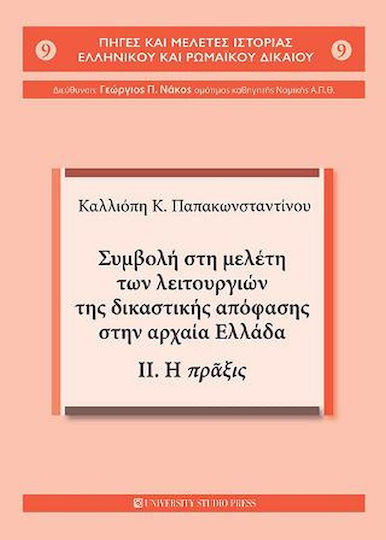 Συμβολή στη Μελέτη των Λειτουργιών της Δικαστικής Απόφασης στην Αρχαία Ελλάδα, Τόμος 2: Η Πράξις