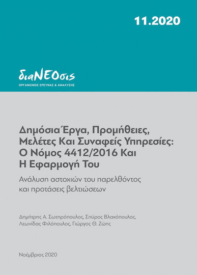 Δημόσια Έργα, Προμήθειες, Μελέτες και Συναφείς Υπηρεσίες: Ο Νόμος και η Εφαρμογή του Δημόσια Έργα, Προμήθειες, Μελέτες και Συναφείς Υπηρεσίες: Ο Νόμος και η Εφαρμογή του
