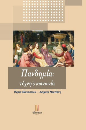Πανδημία: Τέχνη και Κοινωνία