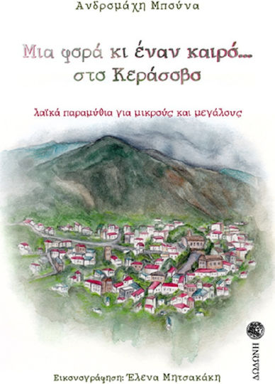 Μια Φορά κι Έναν Καιρό… στο Κεράσοβο