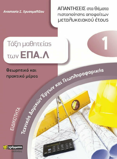 Ειδικότητα: Τεχνικός Δομικών Έργων και Γεωπληροφορικής 1 (Απαντήσεις στα Θέματα Πιστοποίησης Αποφοίτων Μεταλυκειακού Έτους)