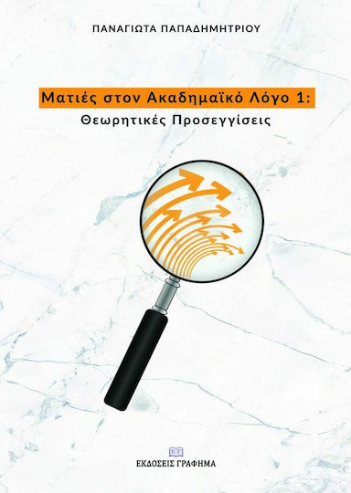 Ματιές στον Ακαδημαϊκό Λόγο 1 Ματιές στον Ακαδημαϊκό Λόγο 1