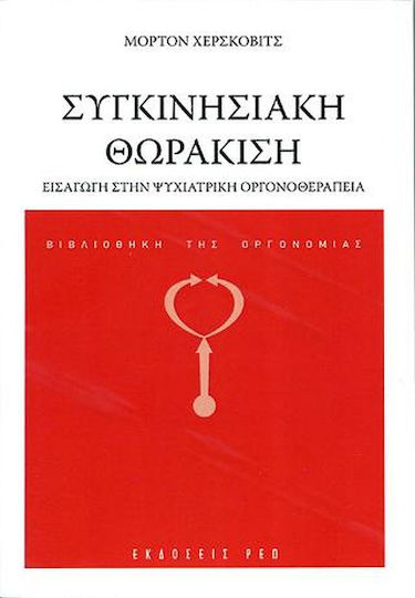 Συγκινησιακή Θωράκιση, Introduction to Psychiatric Orgone Therapy Συγκινησιακή Θωράκιση, Introduction to Psychiatric Orgone Therapy