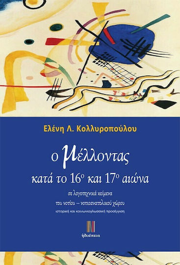 Ο Μέλλοντας Κατά το 16ο και 17ο Αιώνα, σε Λογοτεχνικά Κείμενα του Νοτίου-Νοτιανατολικού Χώρου