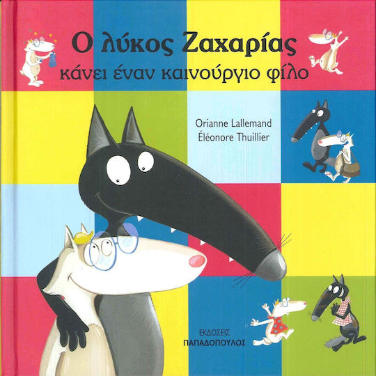 Ο Λύκος Ζαχαρίας Κάνει έναν Καινούργιο Φίλο
