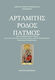 Αρταμίτης, Ρόδος Πάτμος