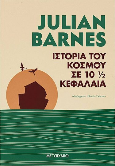 Ιστορία του Κόσμου σε 10 1/2 Κεφάλαια