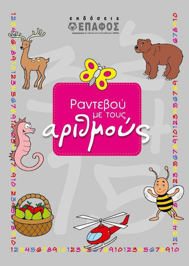 Ραντεβού με τους Αριθμούς
