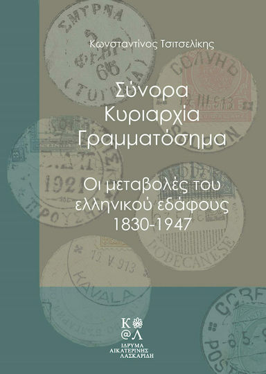 Σύνορα, Κυριαρχία, Γραμματόσημα, Οι Μεταβολές του Ελληνικού Εδάφους 1830-1947 Σύνορα, Κυριαρχία, Γραμματόσημα, Οι Μεταβολές του Ελληνικού Εδάφους 1830-1947