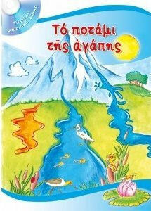 To Ποτάμι της Αγάπης