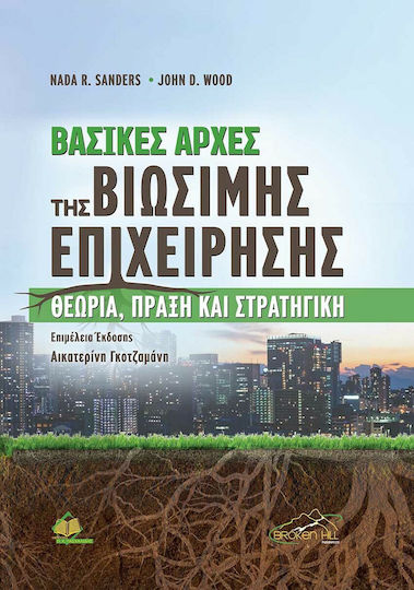 Στρατηγική Βασικές Αρχές Βιώσιμης Επιχείρησης