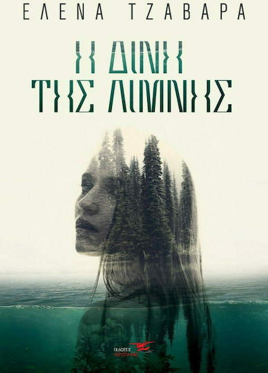 Η Δίνη της Λίμνης