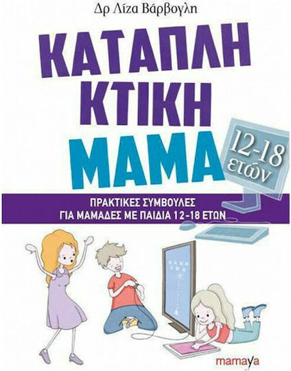 Καταπληκτική Μαμά, Πρακτικές Συμβουλές για Μαμάδες με Παιδιά 12-18 Ετών