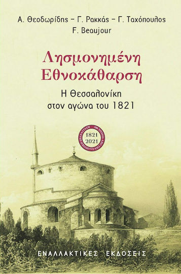 Λησμονημένη Εθνοκάθαρση, Η Θεσσαλονίκη στον Αγώνα του 1821