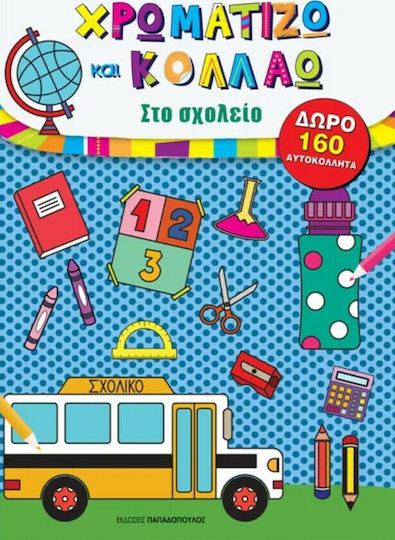 Χρωματίζω και Κολλάω Χρωματίζω και Κολλάω