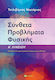 Σύνθετα Προβλήματα Φυσικής Α΄ Λυκείου