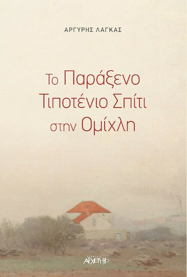 Το Παράξενο Τιποτένιο Σπίτι στην Ομίχλη