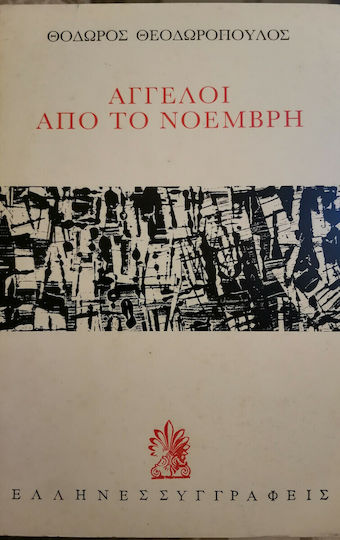 Άγγελοι από το Νοέμβρη