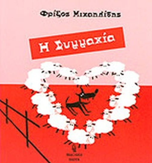 Η Συμμαχία Η Συμμαχία