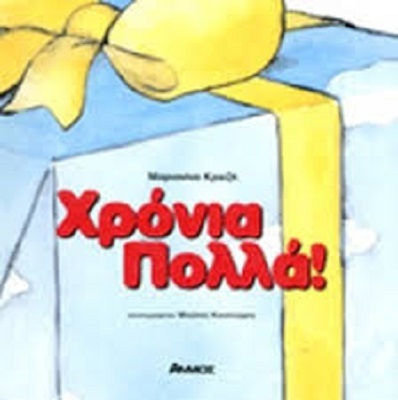 Χρόνια Πολλά! Χρόνια Πολλά!