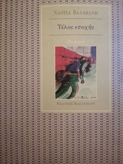 Τέλος Εποχής