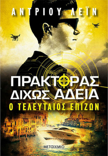 Πράκτορας Δίχως Άδεια 3: Ο Τελευταίος Επιζών