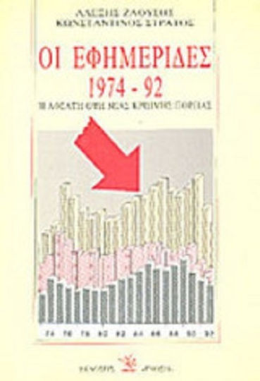 Οι Εφημερίδες 1974-92 Οι Εφημερίδες 1974-92