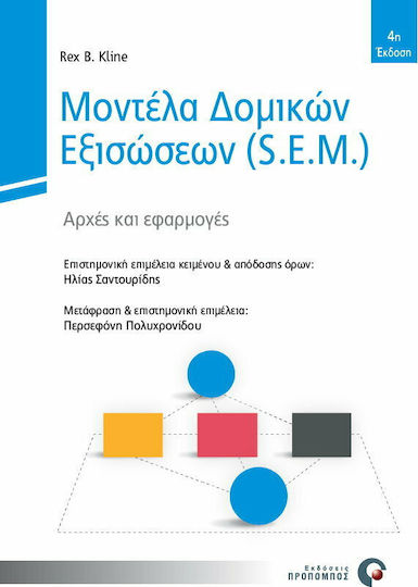 Μοντέλα Δομικών Εξισώσεων (S.E.M.)